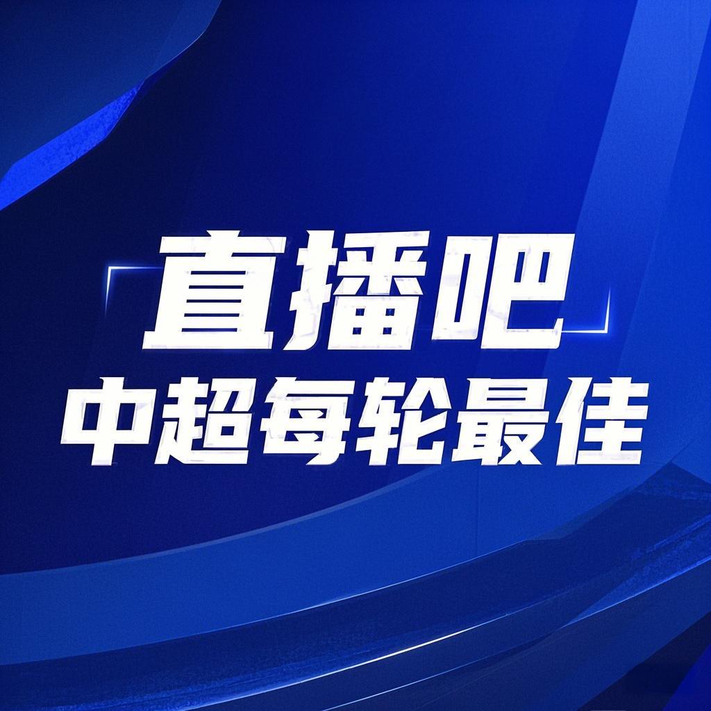 你的投票，定義英雄！【直播吧】中超第3輪最佳球員評選開啟