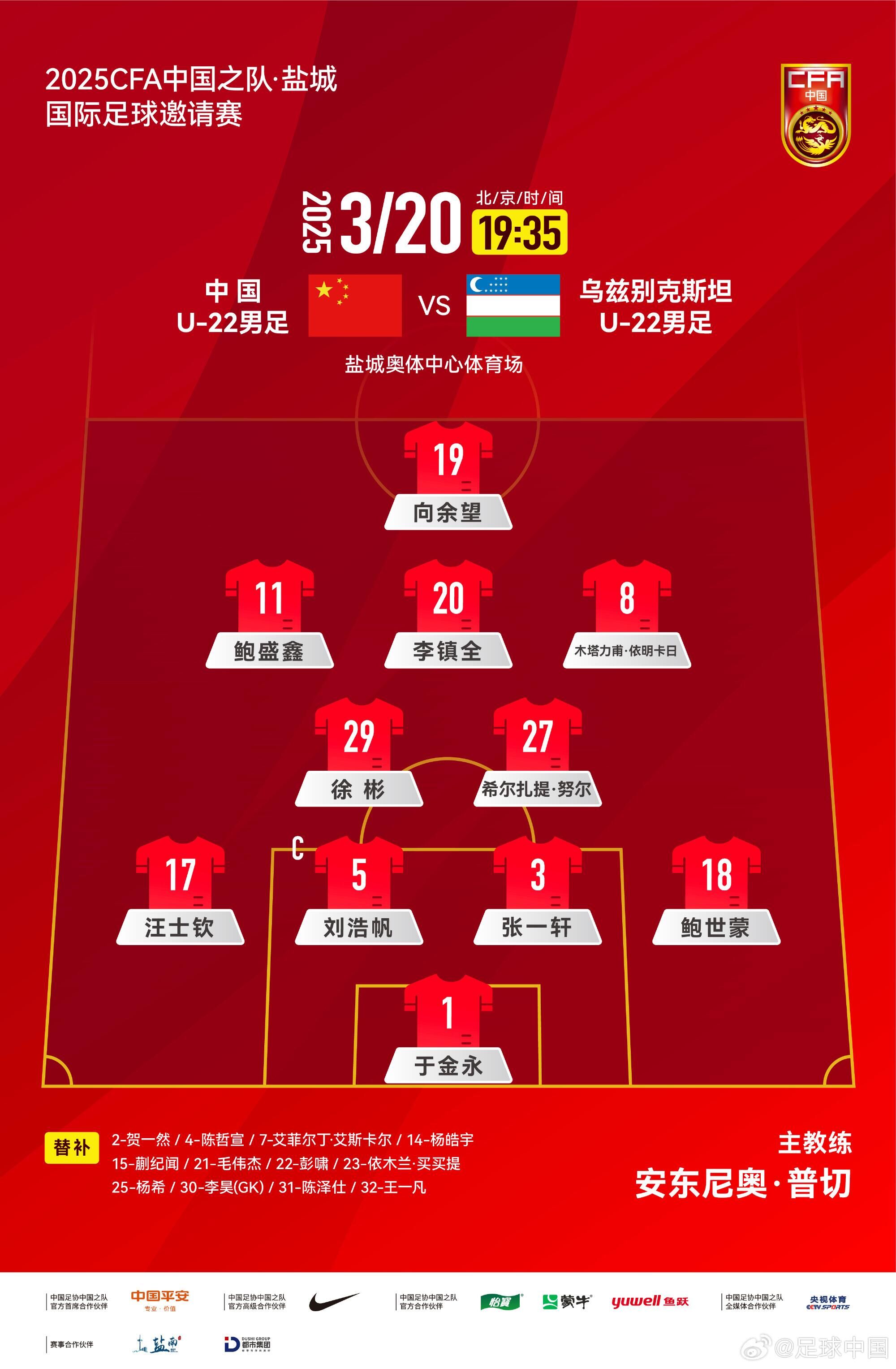 U22國(guó)足vs烏茲別克首發(fā)：三名國(guó)腳歸來(lái)先發(fā)！依木蘭、蒯紀(jì)聞替補(bǔ)
