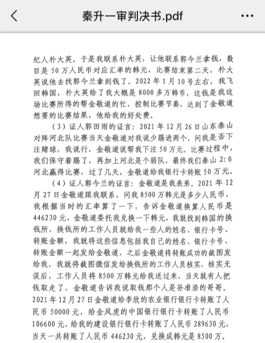 網(wǎng)傳郭田雨證詞：金敬道問我是否賭球我說行，事后給我轉(zhuǎn)了50萬