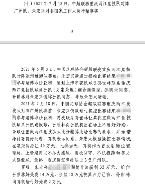 網(wǎng)傳判決書：孫世林兩次找孫凱踢假球，第二次承諾好處費(fèi)孫凱同意