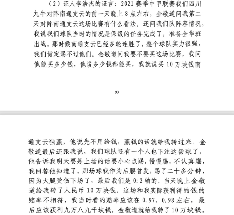 前四川九牛球員：對南通賽前金敬道問我買不買球，讓我別認真踢