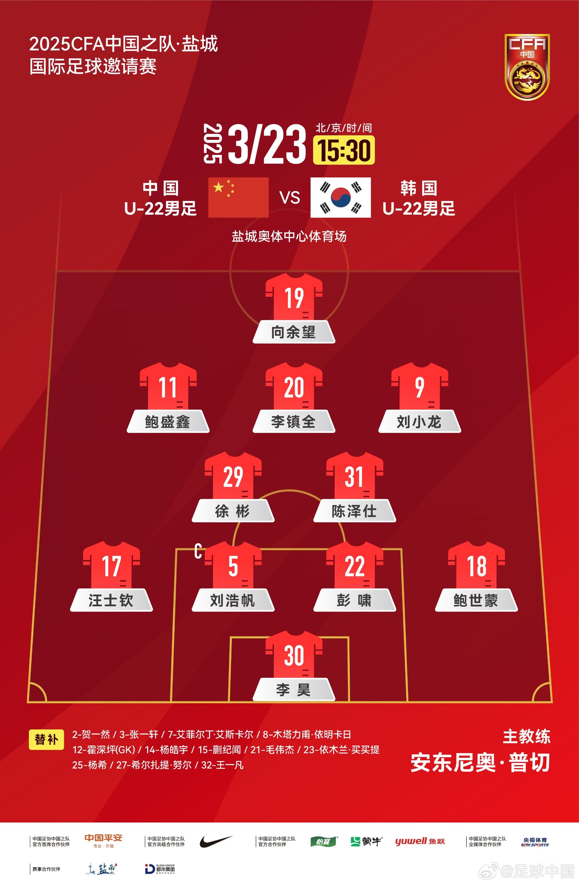 U22國足vs韓國首發(fā)：汪士欽、徐彬首發(fā)，依木蘭、蒯紀(jì)聞替補