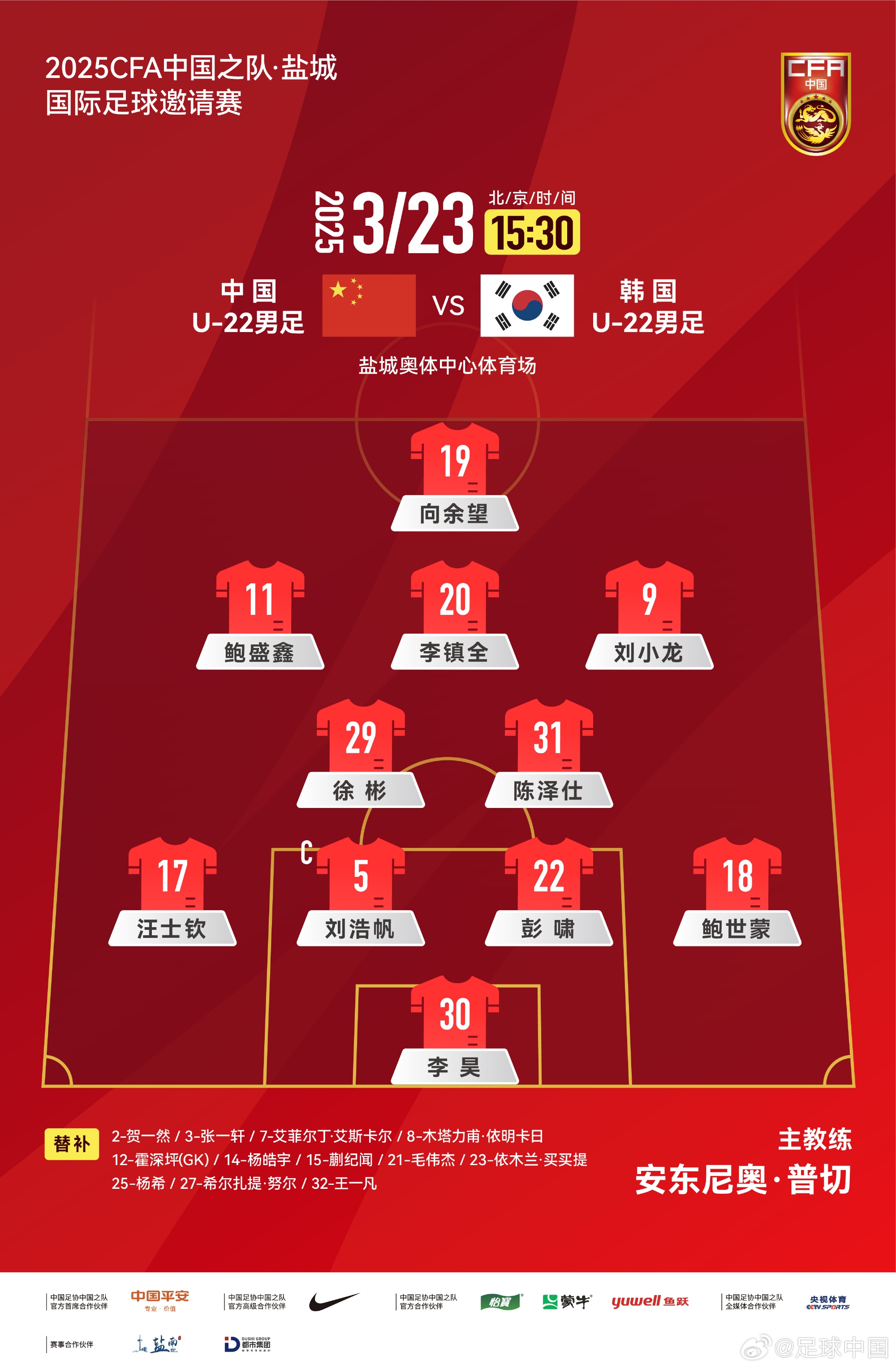 鹽城四國賽，中國U-22男足對陣韓國U-22男足，中國隊首發(fā)陣容