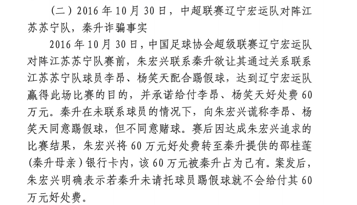 網(wǎng)傳判決書：秦升未聯(lián)系李昂、楊笑天謊稱其同意踢假球，騙取60萬