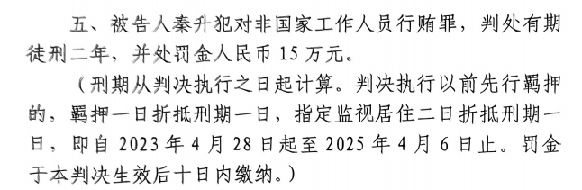 4月6日釋放！網(wǎng)傳秦升被判2年罰款15萬，沒收行賄違法所得90萬