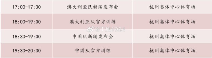 記者：國足明天18:30舉行新聞發(fā)布會，19:30官方訓練