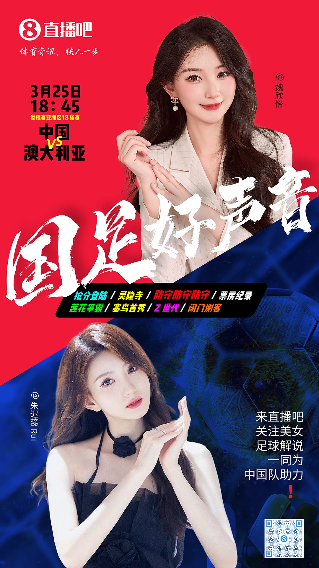 18:45等你！美女解說魏欣怡&朱遲蕊陪你看國足vs澳大利亞，送獎品