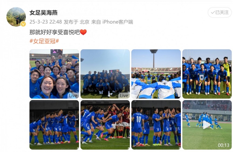 武漢女足進(jìn)亞冠四強(qiáng)！吳海燕曬圖慶祝勝利：那就好好享受喜悅吧
