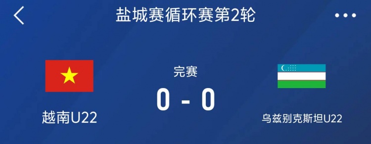 鹽城邀請(qǐng)賽：越南U22以0-0戰(zhàn)平烏茲別克斯坦U22，下輪對(duì)陣中國(guó)隊(duì)