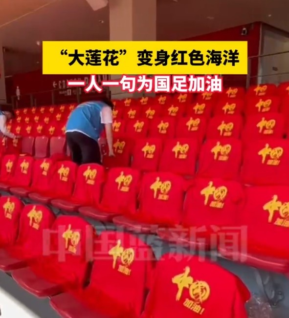 國(guó)足主場(chǎng)座位擺滿(mǎn)寫(xiě)有“中國(guó)”字樣的助威服，觀眾席變紅色海洋