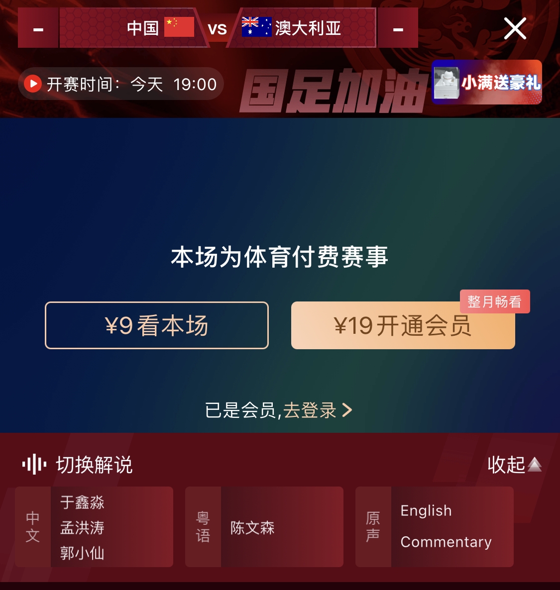 依舊付費(fèi)！轉(zhuǎn)播方顯示，國(guó)足今晚戰(zhàn)澳大利亞單場(chǎng)9元觀看
