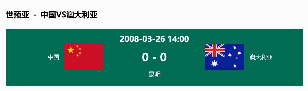 沒輸過！國足在主場世預賽和澳大利亞僅交手一次，0-0互交白卷