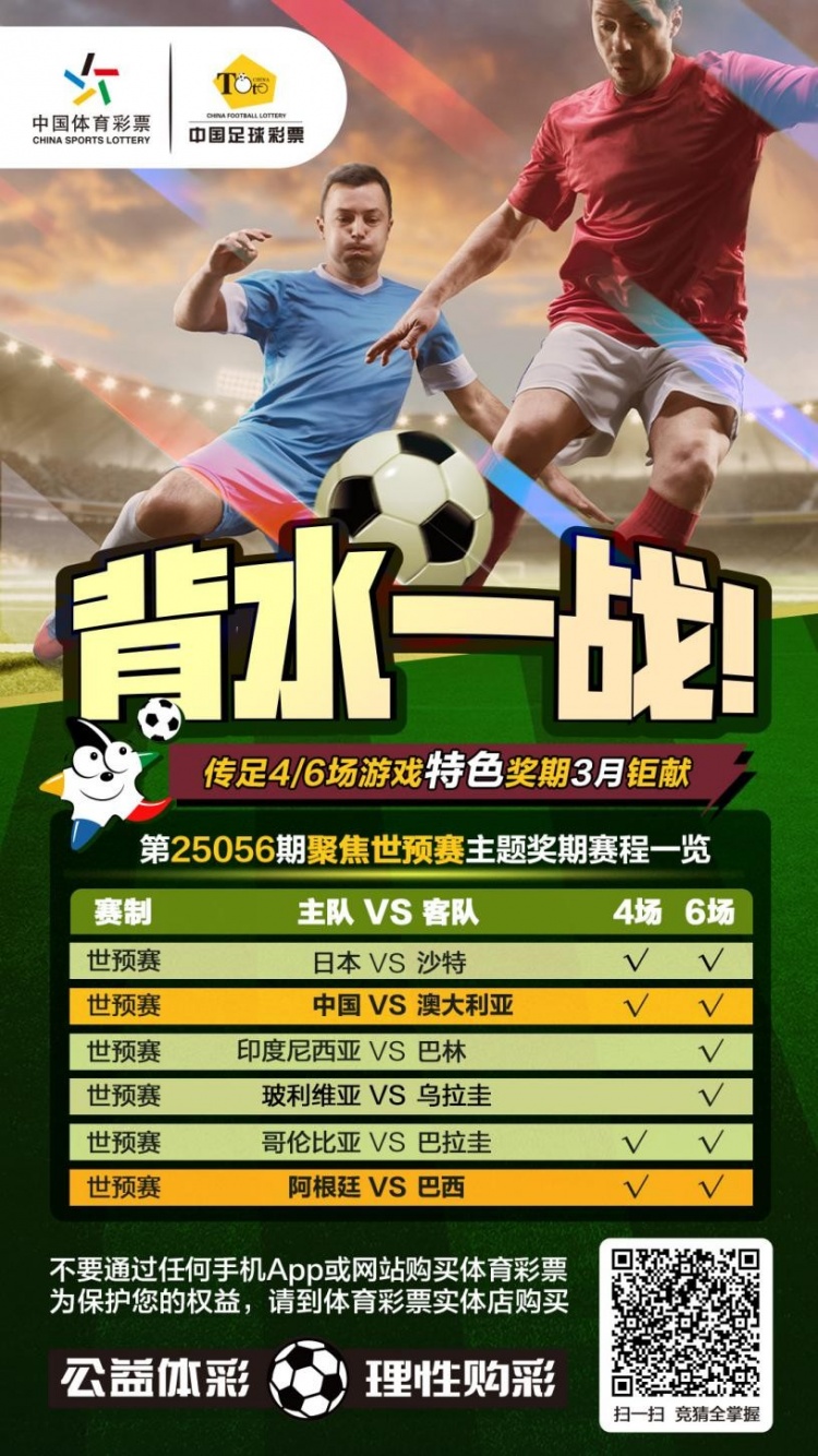 國(guó)足背水一戰(zhàn)！傳足特色獎(jiǎng)期第25056期聚焦世預(yù)賽