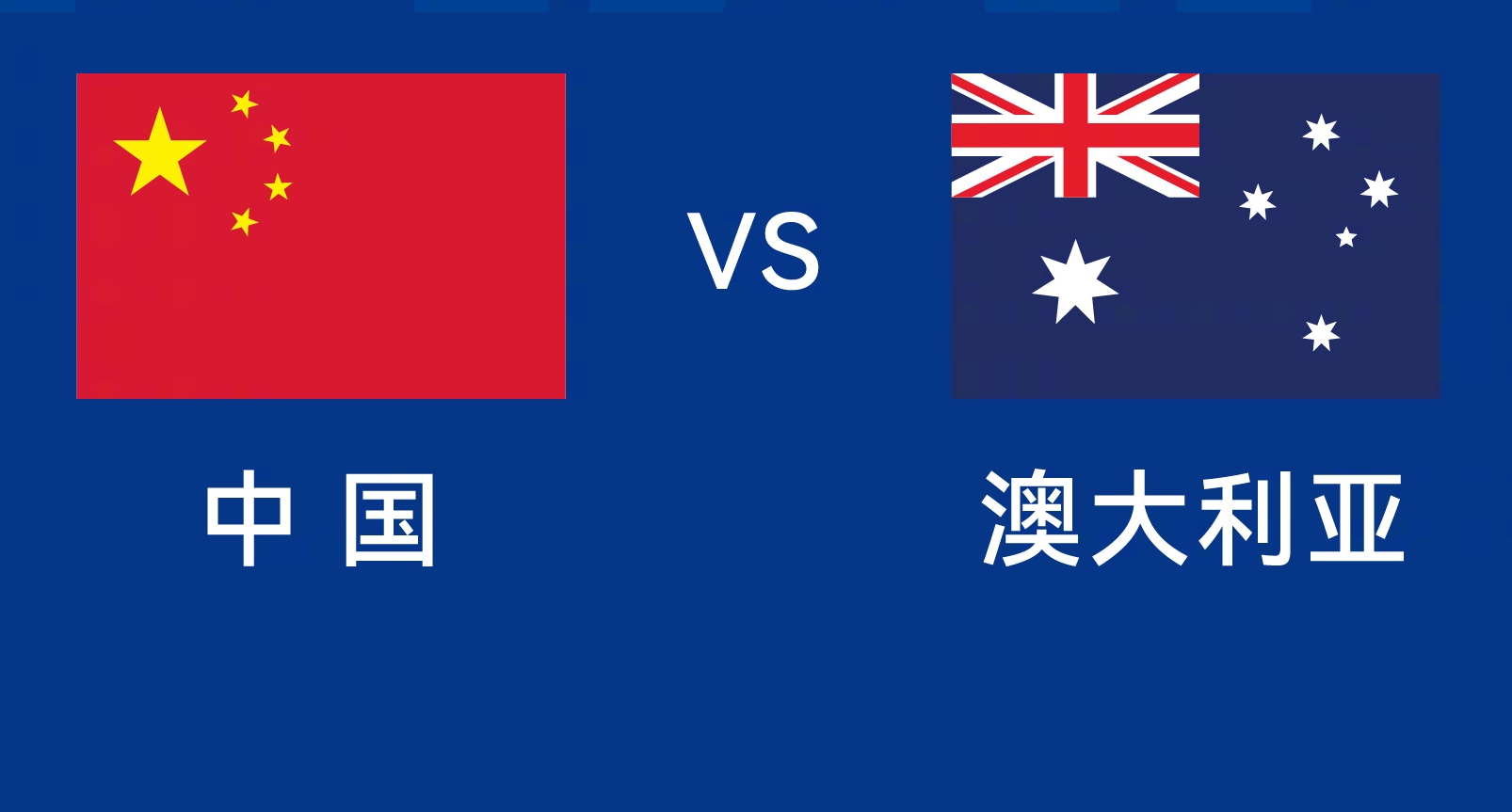 能否改命？國足今晚若不勝，將創(chuàng)對澳大利亞歷史最長不勝紀(jì)錄