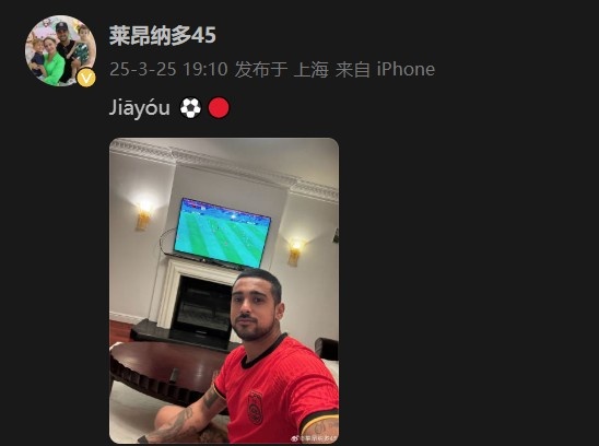萊昂納多身穿國足球衣，在社媒打拼音為國足助威：Jiāyóu