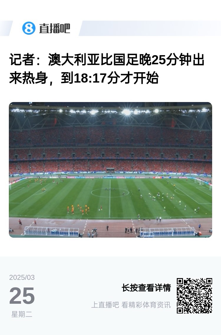 實(shí)力差距....澳大利亞上午杭州漫步，熱身晚25分鐘出場(chǎng)，輕松領(lǐng)先