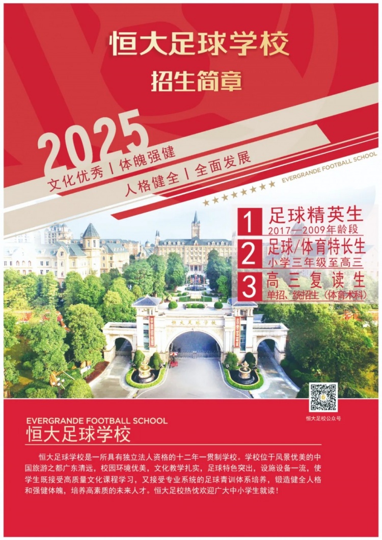 恒大足球?qū)W校發(fā)布2025招生簡(jiǎn)章，學(xué)費(fèi)16500元-23500元/學(xué)期