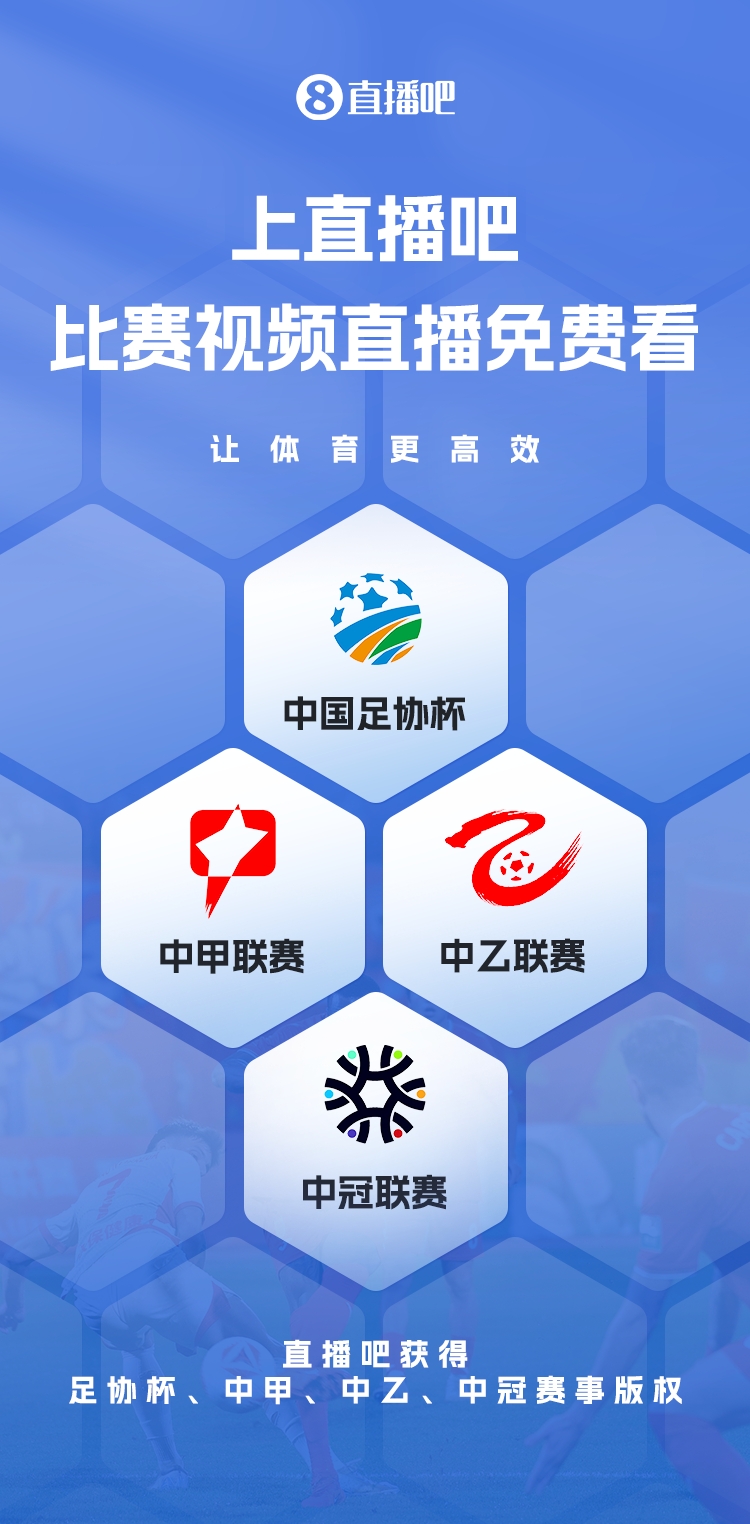 官宣！直播吧獲足協(xié)杯、中甲、中乙、中冠賽事版權(quán)，免費(fèi)視頻直播
