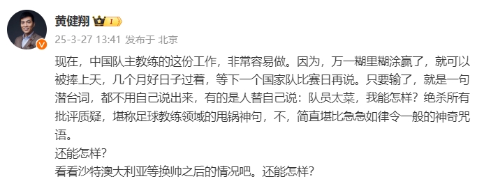 黃健翔：國(guó)足主教練工作非常容易做，萬(wàn)一糊里糊涂贏了就被捧上天