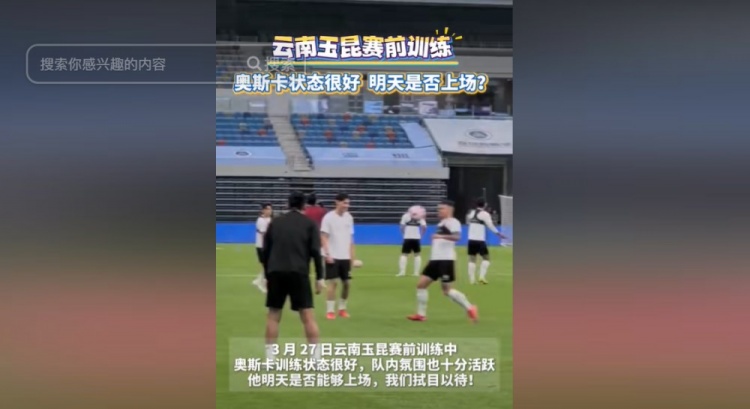 明天能否上演賽季首秀？云南媒體：奧斯卡訓(xùn)練狀態(tài)很好