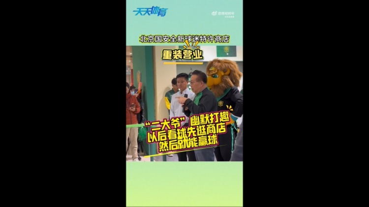 京媒：國安球迷特許商店重裝營業(yè)，曹永競、張源出席剪彩儀式