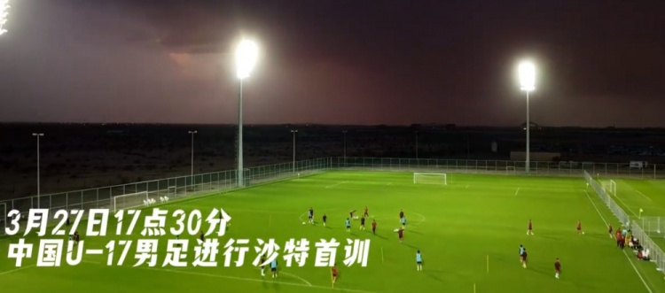 U17國足抵達(dá)沙特阿拉伯城市塔伊夫，備戰(zhàn)一周后打響的U17亞洲杯