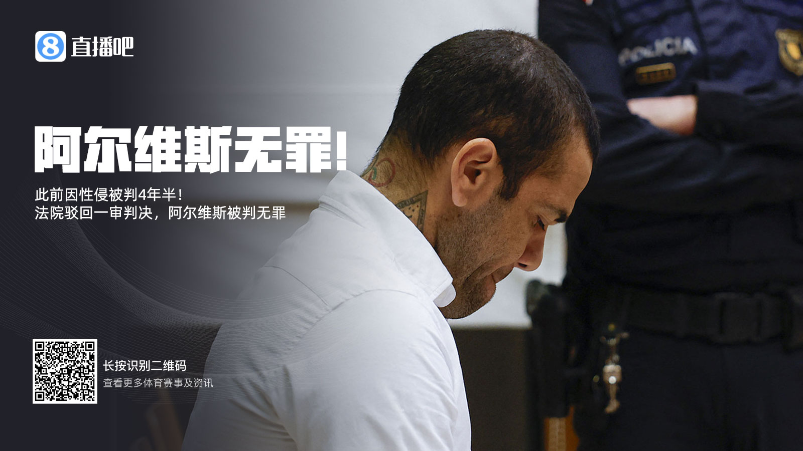曾被拘留14個(gè)月&交100萬(wàn)保釋金！專(zhuān)家：阿爾維斯可索賠11000歐元