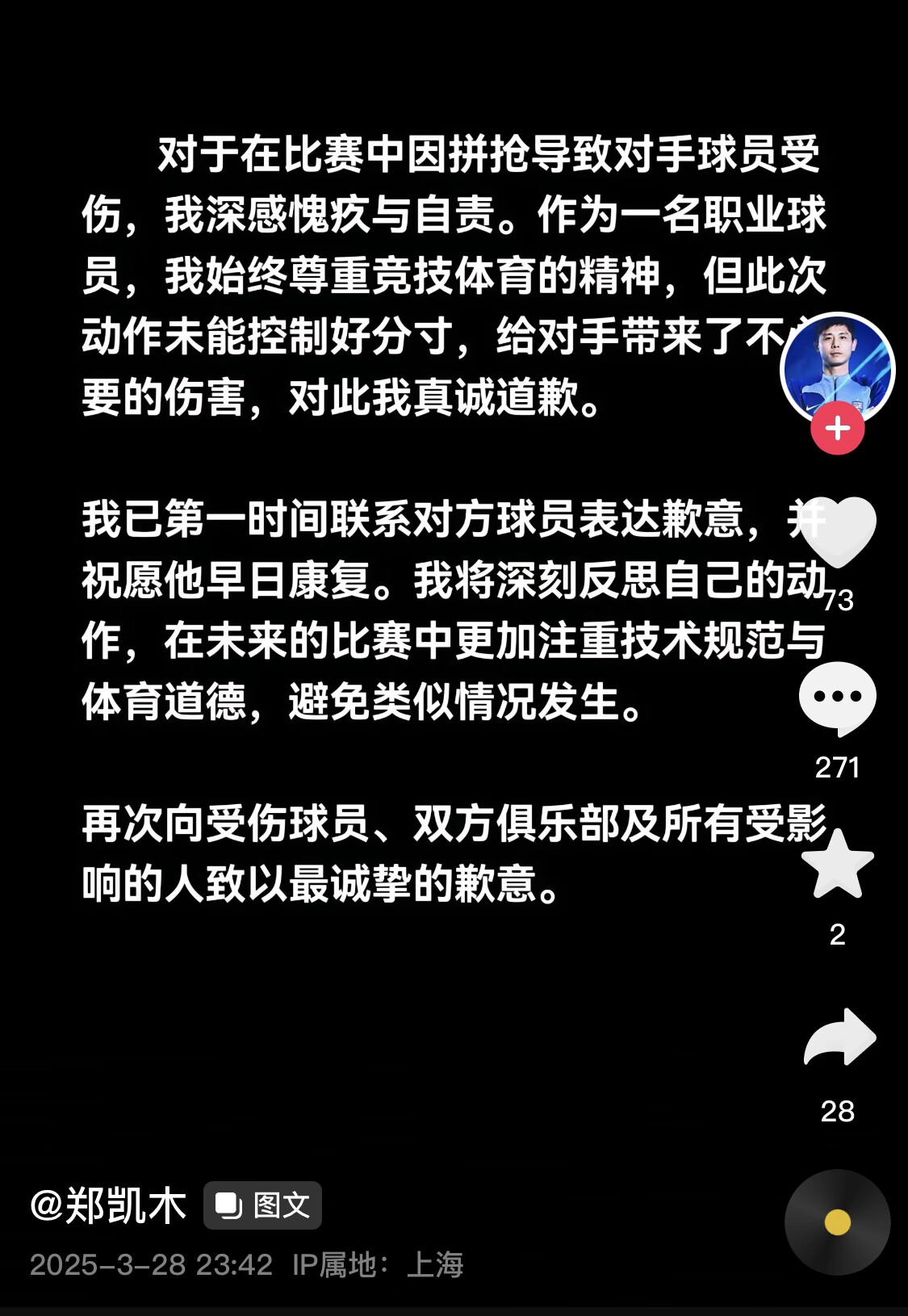 真假？名為“鄭凱木”的賬號(hào)為踩踏王鈺棟腳踝致歉，但ip在上海