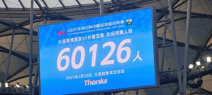 中超第一主場？大連英博隊(duì)史中超首個(gè)主場，現(xiàn)場球迷60126人