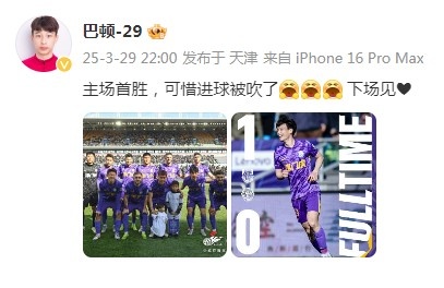 巴頓慶祝津門(mén)虎勝利：主場(chǎng)首勝，可惜進(jìn)球被吹了