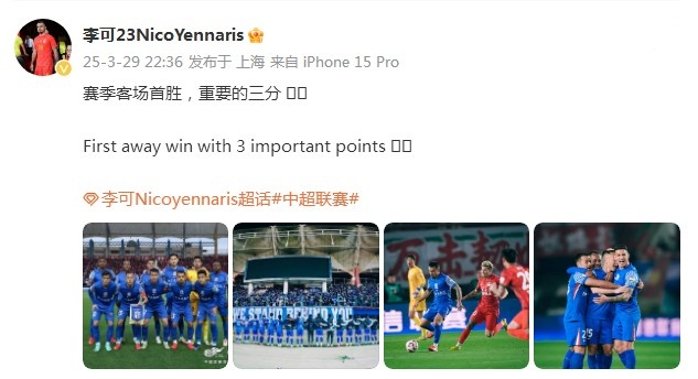 申花3-1逆轉河南，李可發(fā)文：賽季客場首勝，重要的三分！