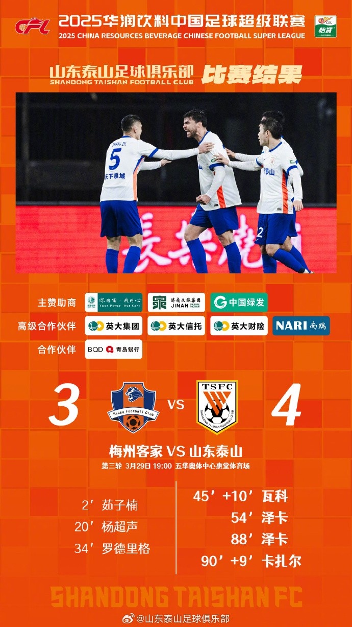 從0-3到4-3，這是一場彰顯堅韌不拔泰山足球精神的戰(zhàn)斗！