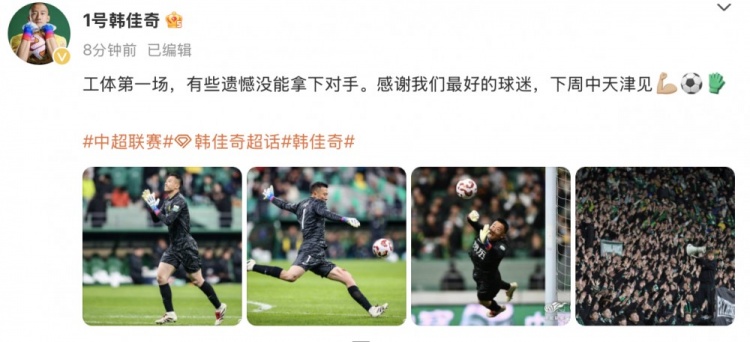 韓佳奇社媒：本賽季工體第一場，有些遺憾沒能拿下對手