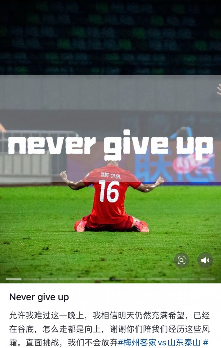 梅州遭泰山逆轉(zhuǎn)，楊超聲社媒：Never give up 允許我難過(guò)這一晚上
