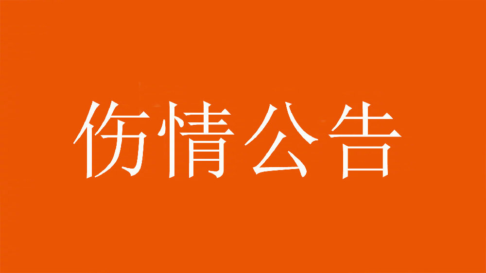 泰山官方：王彤右肩鎖關(guān)節(jié)脫位，預計恢復期約為6周