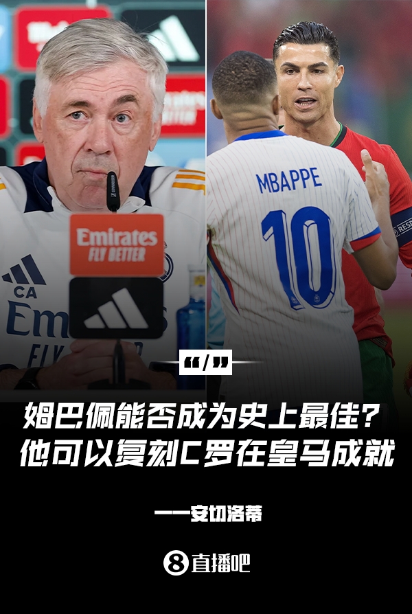 姆巴佩會成為史上最佳嗎？安帥：很難，他能實現(xiàn)C羅在皇馬的成就
