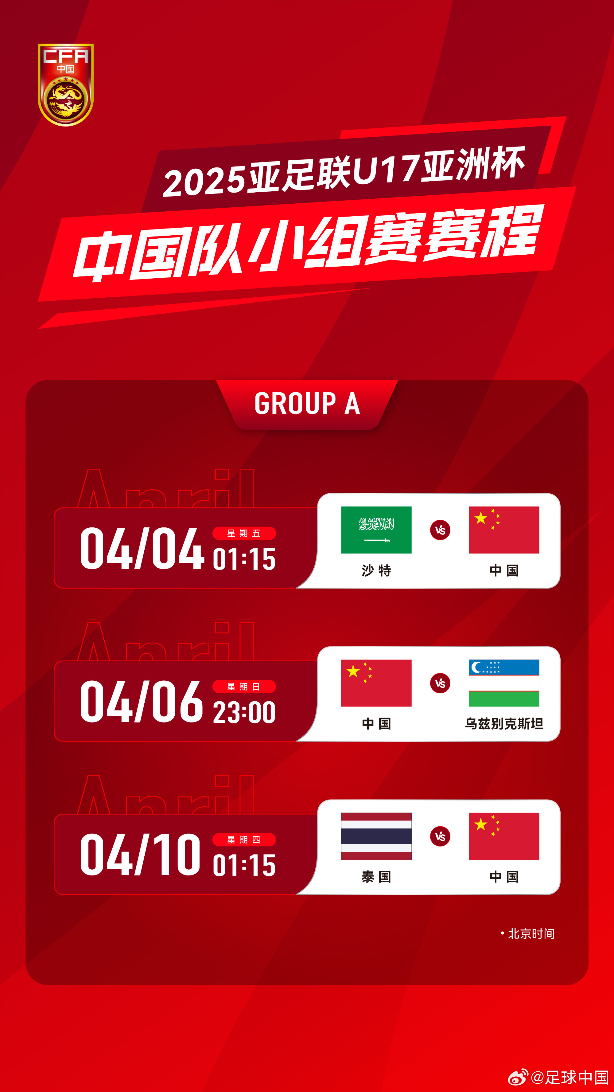 沖擊世少賽！U17亞洲杯4月4日開始，愛奇藝獨(dú)播＆央視無轉(zhuǎn)播計(jì)劃
